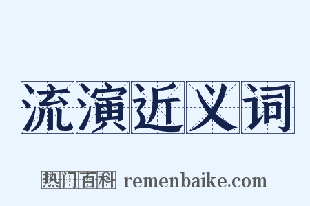 流演近义词是什么意思的图片